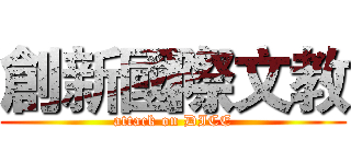 創新國際文教 (attack on DICE)