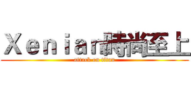 Ｘｅｎｉａｎ時尚至上 (attack on titan)