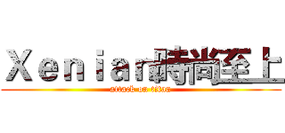 Ｘｅｎｉａｎ時尚至上 (attack on titan)