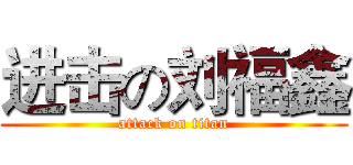 进击の刘福鑫 (attack on titan)