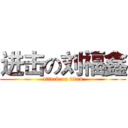 进击の刘福鑫 (attack on titan)