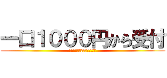 一口１０００円から受付 (リターン：台座が逆回転します)