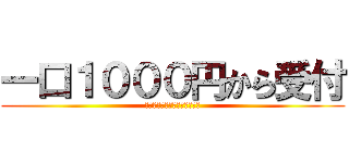 一口１０００円から受付 (リターン：台座が逆回転します)