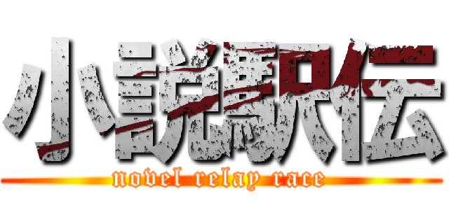 小説駅伝 (novel relay race)