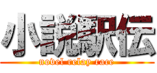 小説駅伝 (novel relay race)