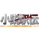 小説駅伝 (novel relay race)