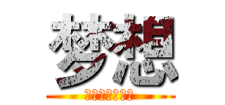 梦想 (人是如何学习的)