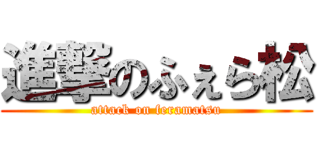 進撃のふぇら松 (attack on feramatsu)