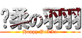 溫柔の羽羽 (Happy PoLLa)
