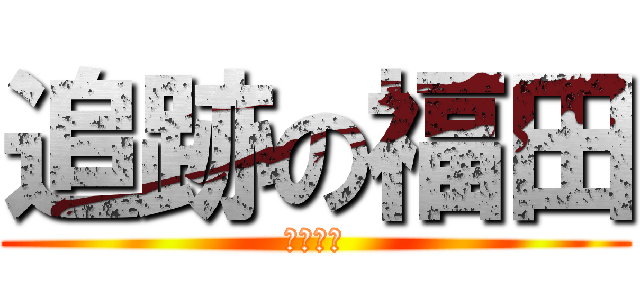 追跡の福田 (盗撮作戦)