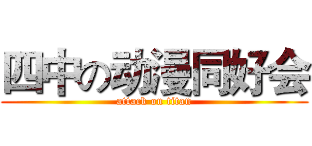四中の动漫同好会 (attack on titan)