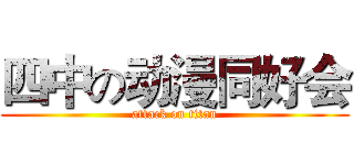 四中の动漫同好会 (attack on titan)