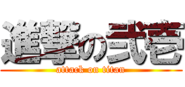 進撃の弐壱 (attack on titan)