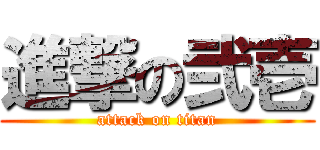 進撃の弐壱 (attack on titan)