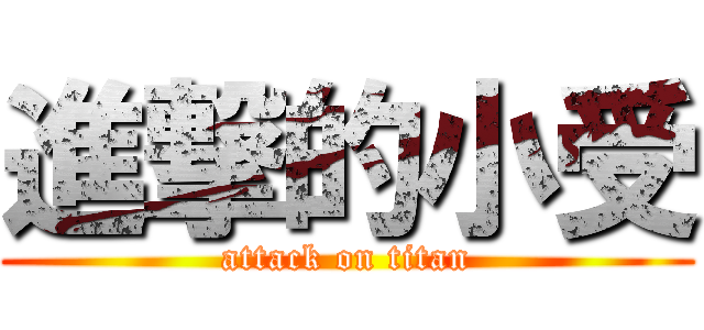 進撃的小受 (attack on titan)