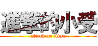 進撃的小受 (attack on titan)