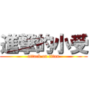 進撃的小受 (attack on titan)