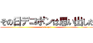 その日デコポンは思い出した (deko-pon)