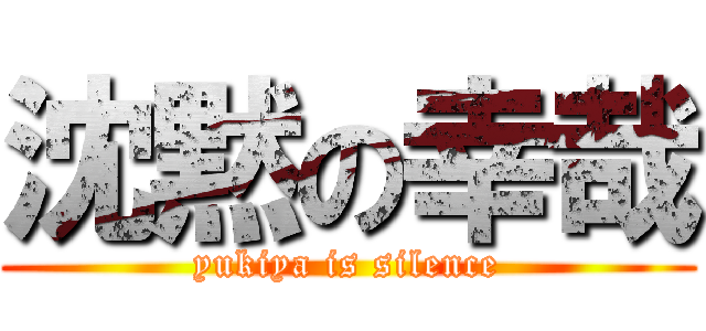 沈黙の幸哉 (yukiya is silence)