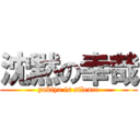 沈黙の幸哉 (yukiya is silence)