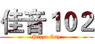佳音１０２ (Pizza Gay)