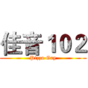 佳音１０２ (Pizza Gay)