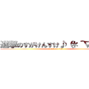 進撃のすがけんすけ♪（＊´∇｀＊） (attack on titan)