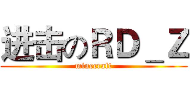 进击のＲＤ＿Ｚ (minecraft)
