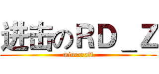 进击のＲＤ＿Ｚ (minecraft)