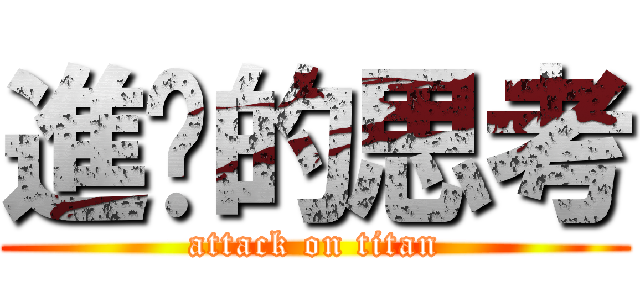 進擊的思考 (attack on titan)