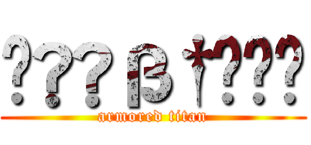 ç®҆ß†໣åҙ (armored titan)