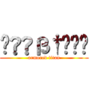 ç®҆ß†໣åҙ (armored titan)