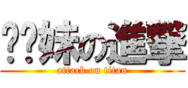 耖你妹の進撃 (attack on titan)