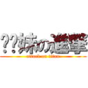 耖你妹の進撃 (attack on titan)