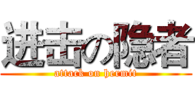 进击の隐者 (attack on hermit)