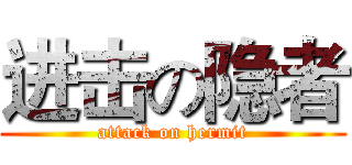 进击の隐者 (attack on hermit)