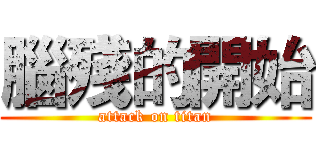 腦殘的開始 (attack on titan)