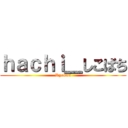 ｈａｃｈｉ＿しこばち (Ryokun)