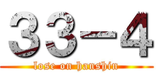 ３３－４ (lose on hanshin)