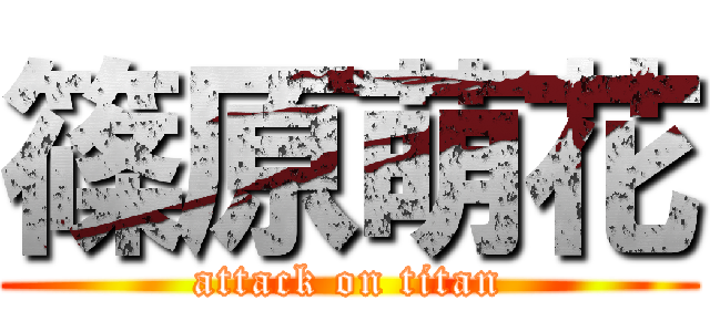 篠原萌花 (attack on titan)