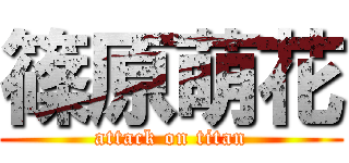 篠原萌花 (attack on titan)