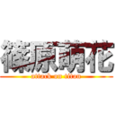 篠原萌花 (attack on titan)