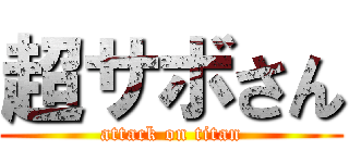 超サボさん (attack on titan)