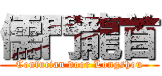 儒門龍首 (Confucian door Longshou)