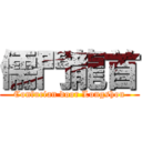 儒門龍首 (Confucian door Longshou)