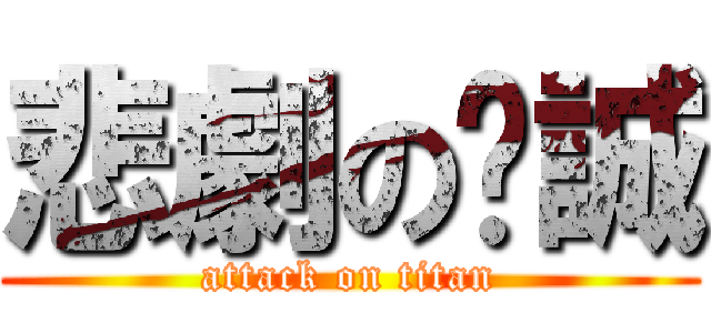悲劇の啟誠 (attack on titan)
