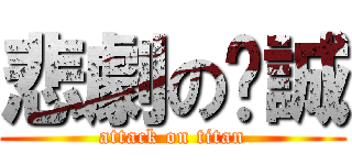 悲劇の啟誠 (attack on titan)