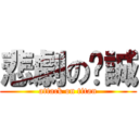 悲劇の啟誠 (attack on titan)