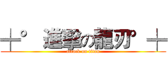 ╪° 進擊の龍刃°╪ (attack on titan)