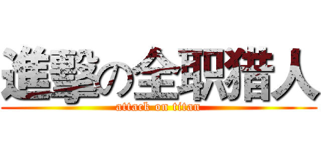 進擊の全职猎人 (attack on titan)